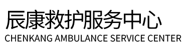 汝南县辰康救护车出租